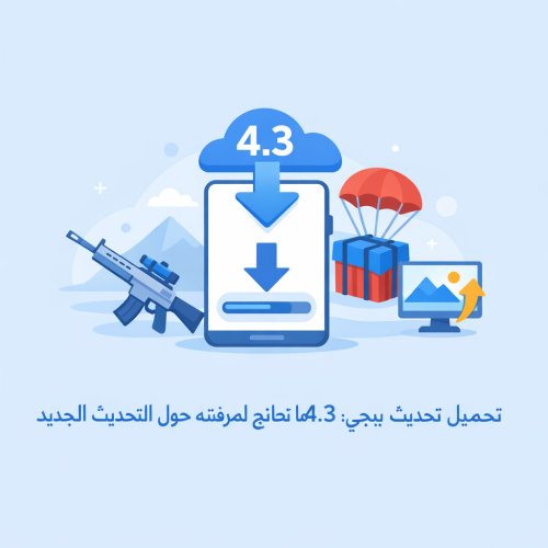 تحميل تحديث ببجي 4.3: كل ما تحتاج لمعرفته حول التحديث الجديد