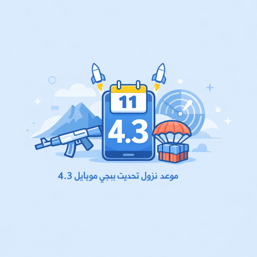 موعد نزول تحديث ببجي موبايل 4.3 رسميًا: تفاصيل الإضافات الجديدة