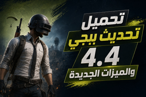 تحميل تحديث ببجي 4.4 والميزات الجديدة