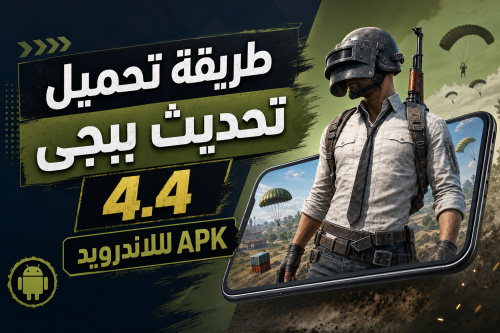 طريقة تحميل تحديث ببجي 4.4 APK للاندرويد