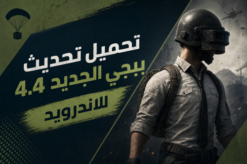 تحميل تحديث ببجي الجديد 4.4 للاندرويد