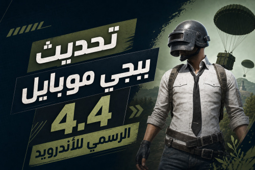 تحديث ببجي موبايل 4.4 الرسمي للأندرويد