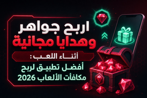 اربح جواهر وهدايا مجانية أثناء اللعب: أفضل تطبيق لربح مكافآت الألعاب 2026