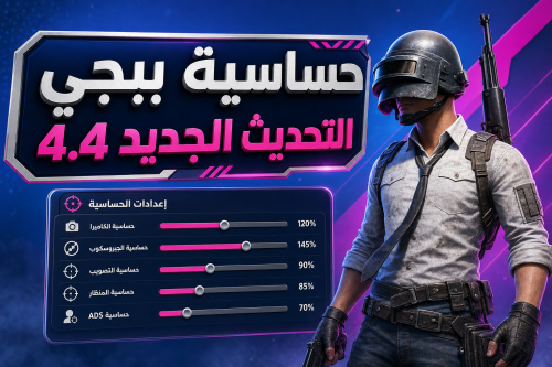 حساسية ببجي التحديث الجديد 4.4