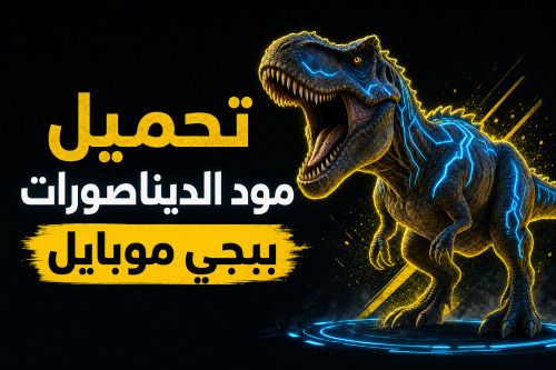 تحميل مود الديناصورات ببجي موبايل