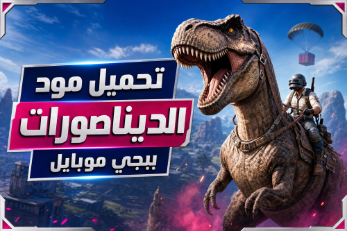 تحميل مود الديناصورات ببجي موبايل