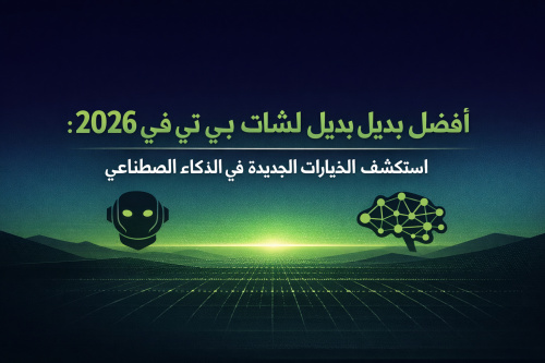 أفضل بديل لشات جي بي تي في 2026: استكشف الخيارات الجديدة في الذكاء الاصطناعي