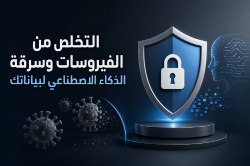 التخلص من الفيروسات وسرقة الذكاء الاصطناعي لبياناتك