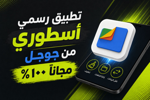 تطبيق رسمي أسطوري من جوجل مجانا ١٠٠٪