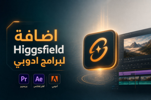 اضافة Higgsfield لبرامج ادوبي
