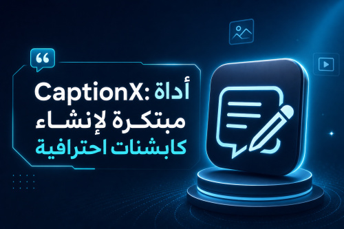 CaptionX: أداة مبتكرة لإنشاء كابشنات احترافية