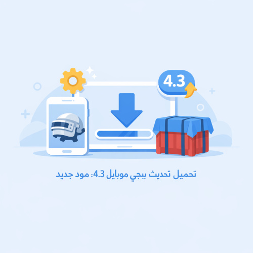تحميل تحديث ببجي موبايل 4.3 مود جديد: كل ما تحتاجه