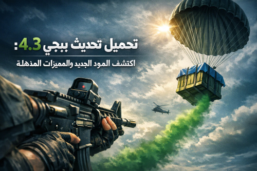 تحميل تحديث ببجي 4.3: اكتشف المود الجديد والمميزات المذهلة