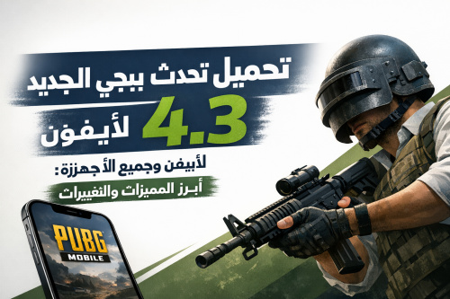 تحميل تحديث ببجي الجديد 4.3 لأيفون وجميع الأجهزة: أبرز المميزات والتغييرات