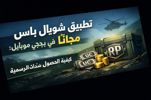 تطبيق شحن رويال باس مجانا في ببجي موبايل: كيفية الحصول على شدات ببجي الرسمية