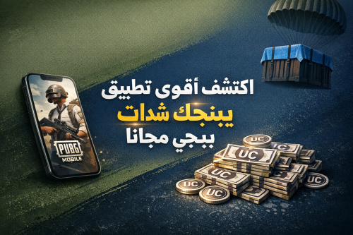 اكتشف اقوى تطبيق يمنحك شدات ببجي مجانا