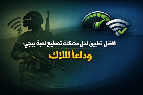 افضل تطبيق لحل مشكلة تقطيع لعبة ببجي: وداعًا لللاك