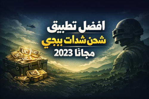 افضل تطبيق شحن شدات ببجي مجاناً 2023