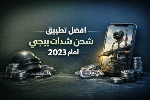 افضل تطبيق شحن شدات ببجي لعام 2023