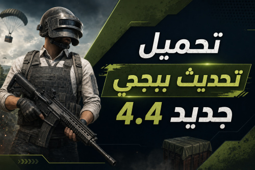 تحميل تحديث ببجي جديد 4.4