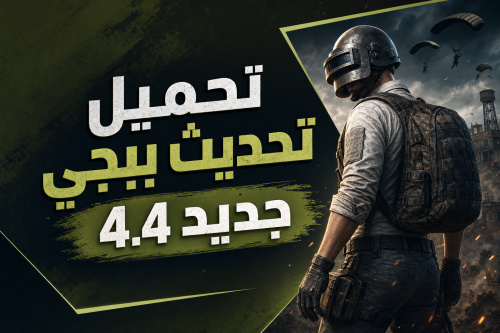 تحميل تحديث ببجي جديد 4.4