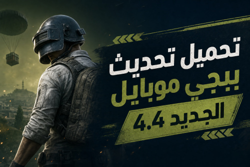 تحميل تحديث ببجي موبايل الجديد 4.4