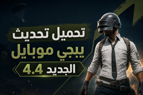 تحميل تحديث ببجي موبايل الجديد 4.4