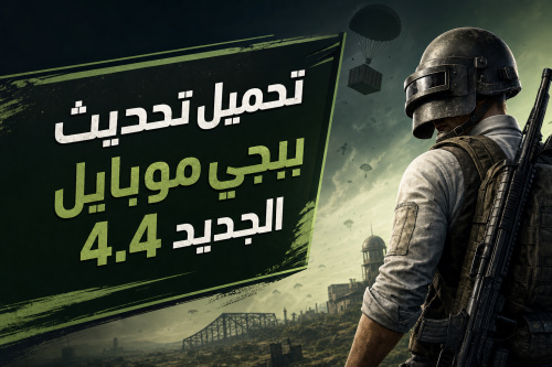 تحميل تحديث ببجي موبايل الجديد 4.4