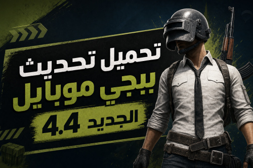 تحميل تحديث ببجي موبايل الجديد 4.4