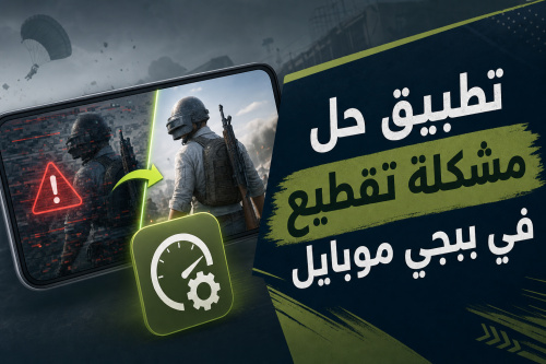 تطبيق حل مشكلة تقطيع في ببجي موبايل