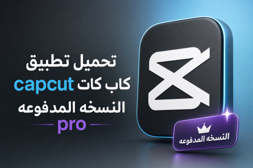 تحميل تطبيق capcut كاب كات النسخه المدفوعه pro