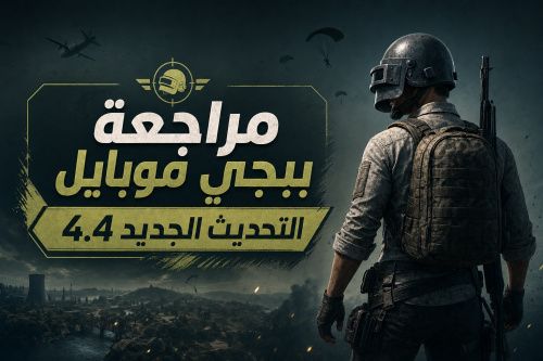 مراجعة ببجي موبايل التحديث الجديد 4.4