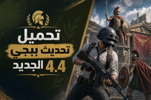 تحميل تحديث ببجي الجديد 4.4