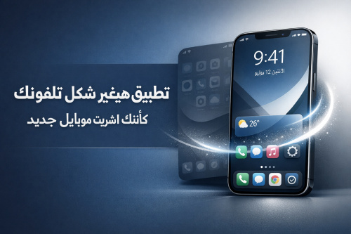 تطبيق هيغير شكل تلفونك تمامًا كأنك اشتريت موبايل جديد