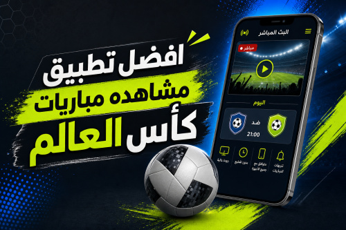 افضل تطبيق مشاهده مباريات كأس العالم