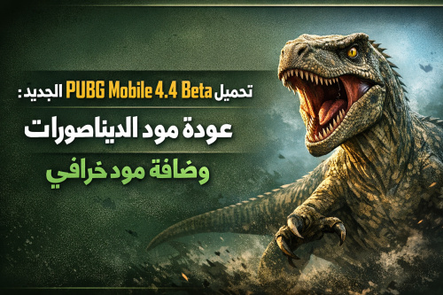تحميل تحديث PUBG Mobile 4.4 Beta الجديد: عودة مود الديناصورات وإضافة مود خرافي