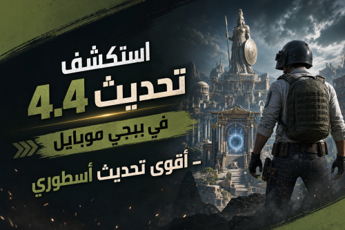 استكشف تحديث 4.4 في ببجي موبايل – أقوى تحديث أسطوري