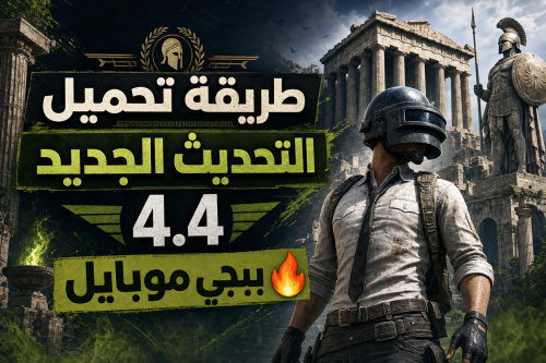 طريقة تحميل التحديث الجديد 4.4 ببجي موبايل 🔥