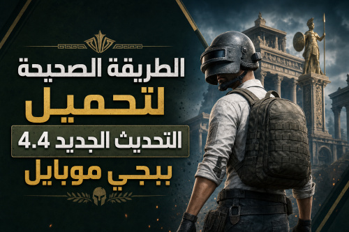 الطريقة الصحيحة لتحميل التحديث الجديد 4.4 ببجي موبايل