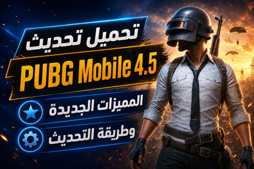 تحميل تحديث PUBG Mobile 4.5 – المميزات الجديدة وطريقة التحديث