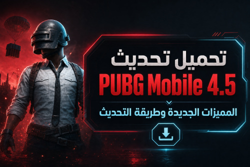 تحميل تحديث PUBG Mobile 4.5 – المميزات الجديدة وطريقة التحديث