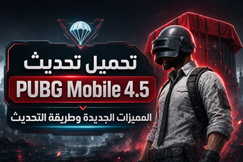 تحميل تحديث PUBG Mobile 4.5 – المميزات الجديدة وطريقة التحديث