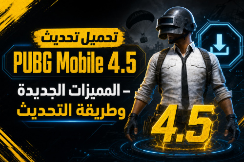 تحميل تحديث PUBG Mobile 4.5 – المميزات الجديدة وطريقة التحديث