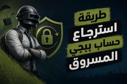 طريقة استرجاع حساب ببجي المسروق