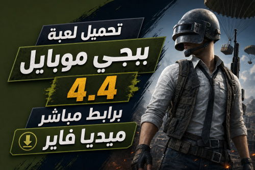تحميل لعبة ببجي موبايل 4.4 برابط مباشر ميديا فاير