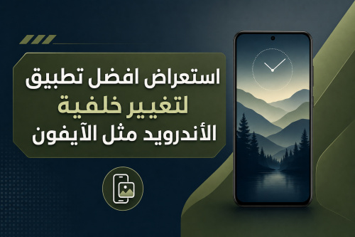 استعراض افضل تطبيق لتغيير خلفية الأندرويد مثل الآيفون