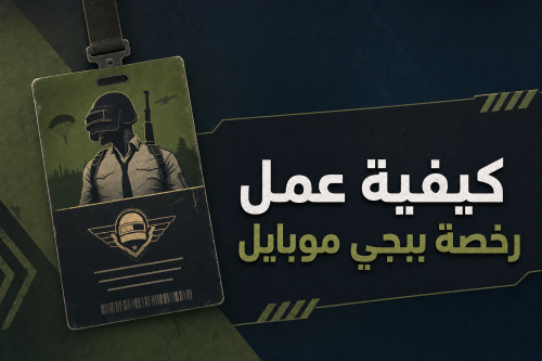كيفية عمل رخصة ببجي موبايل