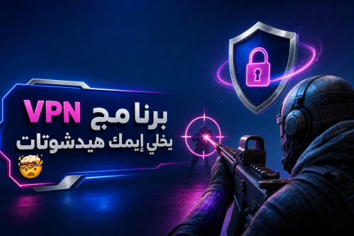 برنامج VPN يخلي إيمك هيدشوتات 🤯