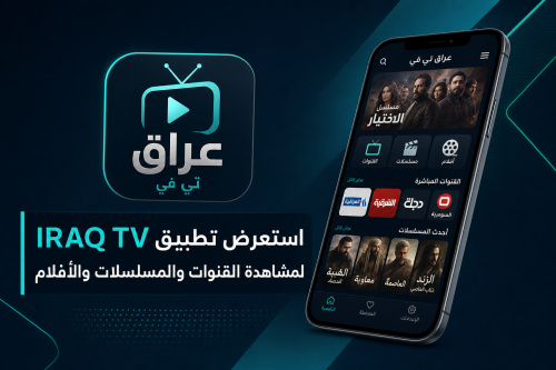 استعرض تطبيق IRAQ TV لمشاهدة القنوات والمسلسلات والأفلام