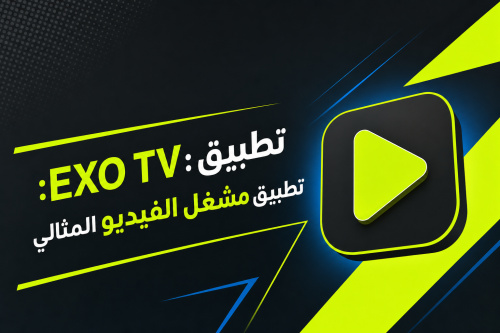 EXO TV: تطبيق مشغل الفيديو المثالي
